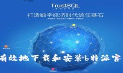 如何快速有效地下载和安装b特派官方客户端？