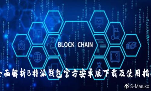 全面解析B特派钱包官方安卓版下载及使用指南