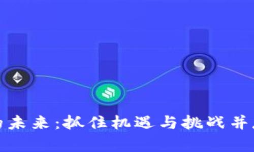 炒数字货币的未来：抓住机遇与挑战并存的时代潮流