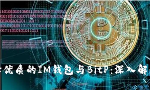 如何选择优质的IM钱包与BitP：深入解读与比较