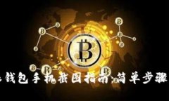 比特派钱包手机截图指南：简单步骤与技巧