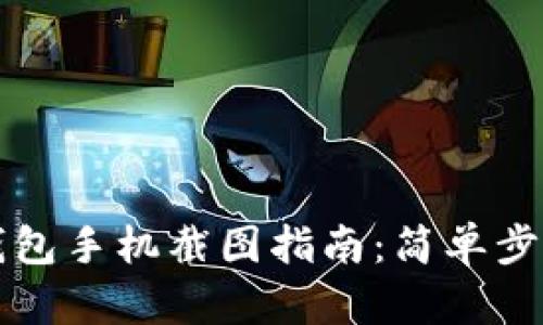 比特派钱包手机截图指南：简单步骤与技巧