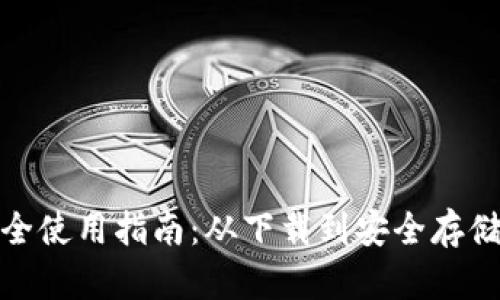 Bitp钱包完全使用指南：从下载到安全存储的全程教程