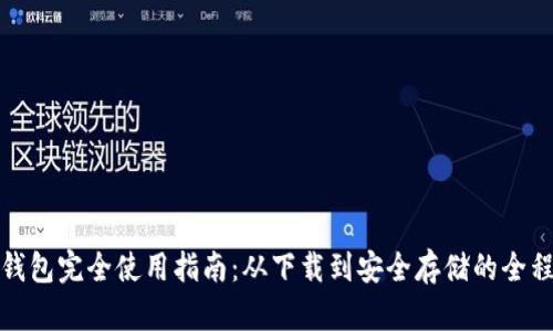 Bitp钱包完全使用指南：从下载到安全存储的全程教程