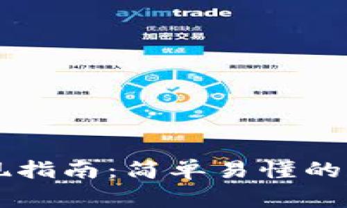 Bitpie钱包USDT提现指南：简单易懂的操作步骤与注意事项