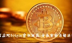 如何应对Bitpie密钥泄漏：全面分析与解决方案