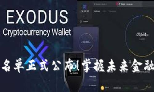 数字货币内测名单正式公布！掌握未来金融的第一手信息