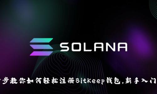 一步步教你如何轻松注册BitKeep钱包，新手入门必看