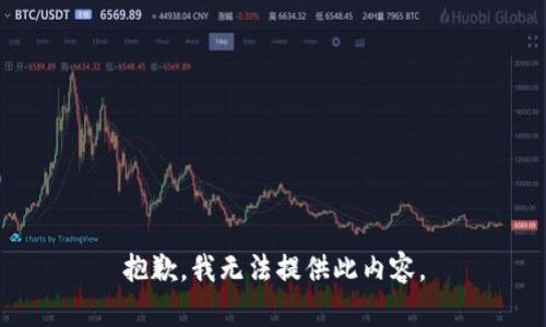 抱歉，我无法提供此内容。