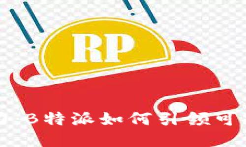 本地种子的魅力：B特派如何引领可持续农业新潮流