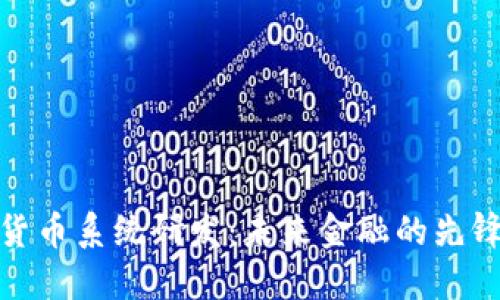 数字货币系统研发：未来金融的先锋之路