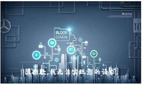 很抱歉，我无法实现您的请求。