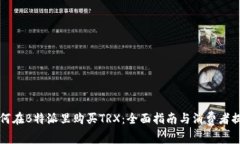 如何在B特派里购买TRX：全面指南与消费者提示