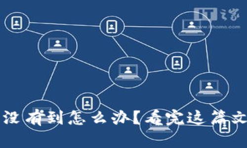 比特派转账没有到怎么办？看完这篇文章你会明白