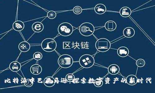 比特派中巴亚马逊：探索数字资产的新时代