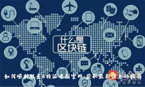 如何顺利联系B特派中国官网：获取最新信息的指南