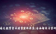 如何通过数字货币增量获取收益：全面解析与实