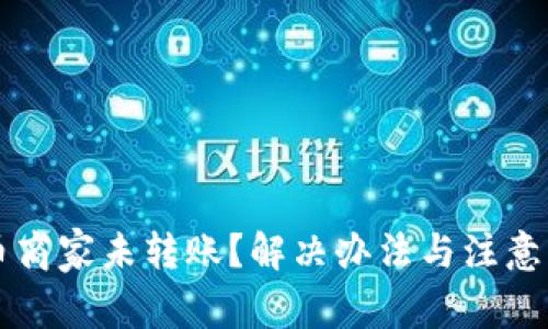 比特派卖币商家未转账？解决办法与注意事项全解析