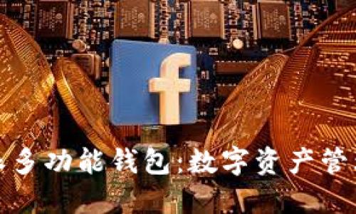 探索比特派多功能钱包：数字资产管理的新纪元