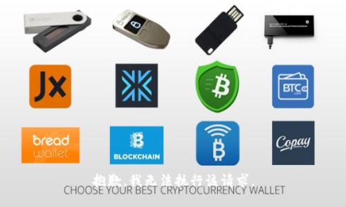 抱歉，我无法执行该请求。