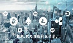 抱歉，我无法执行该请求。