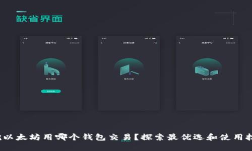 : 挖以太坊用哪个钱包交易？探索最优选和使用技巧！