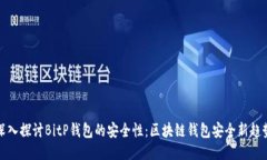 深入探讨BitP钱包的安全性：区块链钱包安全新趋