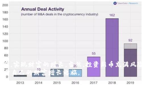   B特派钱包：新币投资的优选平台，提升您的财富增长之路！ /   
 guanjianci B特派钱包, 新币投资, 数字货币, 区块链, 财务自由 /guanjianci 

引言：数字货币的新时代  
在当今这个数字化飞速发展的时代，越来越多的人开始关注数字货币和区块链技术。无论是在金融行业、技术领域，还是生活的各个方方面面，数字货币如比特币、以太坊以及众多新兴的Altcoin都在改变人们的投资理念与方式。而在这个新兴领域中，拥有一个合适的数字钱包显得尤为重要。今天，我们将重点探讨B特派钱包，为什么它会成为买新币的优选平台？

B特派钱包简介  
B特派钱包是一款专为用户提供安全、便捷的数字货币存储和交易服务的应用。它的设计旨在简化用户体验，使得即使是新手也能快速上手。安全性是B特派钱包的一大亮点，采用了多重安全机制，包括数据加密、两步验证等，确保用户的资金和信息安全无忧。  
不仅如此，B特派钱包还支持多种数字货币的存储和交易，为用户提供了极大的便利。无论你是想投资比特币，还是关注一些新兴的Altcoin，B特派钱包都能满足你的需求。对于投资新币的用户来说，选择一个合适的钱包是非常重要的，因为这直接影响到你的投资体验与安全保障。

新币投资的魅力  
新币投资，简单来说，就是购买新发行的加密货币。很多投资者认为，早期投资某个新币将会获得丰厚的回报。这种投资方式的魅力在于它的不确定性与高回报潜力。然而，新币市场也充满了风险，因此投资者需谨慎选择。  
相对成熟的数字货币市场，新币在价格、流动性及市场接受度等方面都存在较大的波动性。这意味着，投资者在选择新币时，需要更多的市场研究和项目分析。在这一过程中，拥有一个优秀的平台至关重要，而B特派钱包恰好提供了这样一个环境。  

B特派钱包的核心功能  
1. **简单易用**  
B特派钱包的用户界面设计，让用户能够轻易找到自己所需的功能。无论是新手还是资深投资者，都可以快速上手，轻松进行数字货币的存储与交易。  
2. **多种币种支持**  
B特派钱包支持多种主流及新兴数字货币的交易，包括比特币、以太坊、Ripple等多种数字资产。投资者可以在同一个平台上操作多种数字货币，极大地方便了资产管理。  
3. **安全性保障**  
安全性是B特派钱包的一大标志。它采用最新的加密技术保护用户隐私，并提供两步验证来增强账户安全。此外，资产的冷存储形式也进一步降低了因黑客攻击而导致的损失。  
4. **实时市场数据**  
了解实时市场数据对于投资者做出明智决策至关重要。B特派钱包提供实时的市场行情，让用户随时随地掌握市场动态，从而迅速调整自己的投资策略。  
5. **客户支持服务**  
B特派钱包还提供全天候的客户支持服务。无论用户遇到任何问题，都可以及时与客服取得联系，获得专业的指导和帮助。  

如何在B特派钱包上购买新币  
购买新币的过程在B特派钱包上相对简单。以下是基本步骤：  
1. **注册账号**  
首先，用户需要在B特派钱包的官方网站上注册一个账号，填写基本信息，并设置安全密码。  
2. **身份验证**  
为了确保资金安全，用户需完成身份验证，一般包括上传身份证明文件和进行相关的人脸识别操作。  
3. **充值资金**  
注册后，用户可以通过多种方式向钱包中充值，包括银行转账、信用卡等支付方式。  
4. **选择新币**  
在“交易”菜单中，选择想要购买的新币。B特派钱包通常会推荐一些热门新币供用户参考。  
5. **确认交易**  
输入购买的金额，并确认交易信息后，点击“购买”按钮即可完成购买。  
6. **查看资产**  
交易成功后，用户可以在“资产”页中查看自己新购买的数字货币，进行下一步的投资或储存操作。  

投资新币的风险与建议  
虽然新币投资具有回报高、灵活性强的特点，但同时也伴随着高风险。作为投资者，应意识到以下风险：  
1. **市场波动性**  
新币的价格波动较大，短时间内可能出现大幅涨跌。因此，投资者需有心理准备，能够承受价格的起伏。  
2. **项目的不确定性**  
许多新币的项目尚未成熟，市场接受度也有待提高。投资者在购买之前，应该对项目进行详尽研究，了解其背景、团队、白皮书等信息。  
3. **安全风险**  
新币交易平台及钱包可能面临网络攻击风险，投资者需确保使用的平台具备良好的安全性。  
为了降低风险，以下是一些实用建议：  
1. **做好充分研究**  
在决定投资某个新币之前，务必进行深入的市场研究，评估项目可行性。  
2. **多样化投资**  
通过多样化投资，分散风险。不要将所有资金集中在某一块新币上，以免因单一资产波动造成重大损失。  
3. **设定止损点**  
在投资之前，设定好收益目标和止损点，及时调整自己的投资策略，以防损失扩大。  
4. **保持冷静**  
市场波动难免，保持冷静，切忌盲目跟风。做好长期投资的心理准备，关注项目长远发展。  

总结  
B特派钱包凭借其强大的功能和用户friendly体验，已经成为很多投资者购买新币的首选平台。通过安全、便捷的服务，投资者能够更有效地管理自己的数字资产，实现财富的增长。当然，投资新币充满风险，投资者需谨慎行事，做好充分的市场研究、风险评估与资金管理，才能在这个快速发展的数字货币时代，真正实现财务自由。  
总而言之，B特派钱包不仅具备现代数字钱包应有的特性，还为用户提供了独特的价值与体验。在选择成为数字货币投资者的同时，不妨试试B特派钱包，开启属于自己的财富增长之旅。