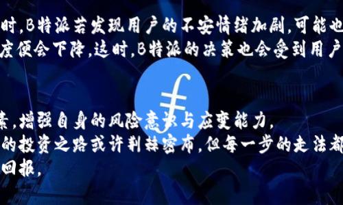 由于当前的市场变化，B特派近期无法进行交易的原因是什么？

B特派, 无法交易, 市场变化, 交易平台, 投资者/guanjianci

引言：市场动态的不可预测性
在金融世界中，市场的动态变化往往让人难以预测。正当许多人满怀期待地准备交易时，可能会突然接到消息：某个平台暂时无法进行交易。这种情况不仅让投资者感到困惑，也引发了更多关于平台本身及其背后原因的思考。在这篇文章中，我们将深入分析B特派近期无法交易的原因，探讨背后隐藏的市场动态，进一步理解投资中可能遇到的挫折与挑战。

理解B特派：交易平台的多重角色
B特派，一家知名的交易平台，以其便捷的操作和多样化的投资选择吸引了大批用户。然而，正如任何一个金融平台，它的运营受多种因素的影响。要理解B特派为何会在某些时候无法交易，我们需要先了解平台的基本功能与角色。B特派旨在为用户提供快速而安全的交易环境，但它必须与市场的整体动态保持一致。

市场波动：影响交易的重要因素
近期的市场波动是导致B特派无法交易的一个主要原因。由于政治、经济或自然环境等因素影响市场的稳定性，特定的股票或商品可能会出现剧烈波动。这种波动常常使交易平台不得不采取保护措施，以确保交易的安全性和合规性。
例如，某个大型企业的财报公布后，股价急剧下跌，市场信心受到打击。B特派为了保护用户资产，可能会选择暂时关闭交易功能。这样的决定往往是出于对用户的负责，虽然这会影响用户的交易体验，但从长远来看，保护投资者的利益才是首要任务。

技术问题：保障交易安全的挑战
除了市场波动，技术问题也是导致B特派无法交易的原因之一。在现代交易系统中，技术保障尤为重要。交易平台需要时刻保持系统的稳定性、安全性以及响应速度。然而，在高峰期或是遇到黑客攻击时，系统可能会出现故障。为了维护用户的安全，B特派可能会主动关闭交易功能，进行系统维护或升级。
例如，如果B特派检测到异常交易活动，它会迅速采取行动，以防止用户的资金遭受损失。尽管这意味着交易将会暂停，但这样的行为反而是为了保护用户的长远利益。我们在享受科技带来的便利时，也必须意识到潜在的风险与挑战。

合规要求：金融监管的重要性
金融市场的合规要求日益严格，B特派作为交易平台，需要遵循各种法律法规。如果出现合规性问题，比如客户身份验证不足，或者未能妥善处理用户数据，B特派可能面临暂停交易的风险。近期，全球各地的监管机构对数字货币与各类交易平台的监管力度加大，导致许多交易平台被迫调整业务流程，确保合规。
作为投资者，我们必须随时关注平台的监管情况。交易平台的合规性不仅关系到自身的资金安全，也是影响其可持续运营的关键因素。B特派的临时无法交易，往往与其合规审查及确保其行为符合监管要求密切相关。

用户情绪：市场信心的重要指标
此外，用户的情绪也是影响交易活动的重要因素。在市场动荡时，投资者对未来走势的信心可能受到影响，许多人可能选择暂停交易，期待更明确的信号。此时，B特派若发现用户的不安情绪加剧，可能也会选择暂停交易，以便观望市场回暖的迹象。
用户情绪的变化不仅对individual投资者有影响，还能对整个市场产生连锁反应。当大多数投资者选择保守操作时，市场流动性降低，整个交易平台的活跃度便会下降。这时，B特派的决策也会受到用户心理因素的影响，推出应对措施以稳定市场情绪。

结论：从挫折中学习与成长
综上所述，B特派近期无法交易的原因是多方面的，涵盖了市场波动、技术问题、合规要求以及用户情绪等多个维度。作为投资者，我们应该理性认识这些因素，增强自身的风险意识与应变能力。
在金融投资的世界中，挫折常常伴随着成长。当我们面对市场的不确定性时，应保持冷静，学会从每次体验中吸取教训，提升自己的判断力和决策能力。未来的投资之路或许荆棘密布，但每一步的走法都将成为我们更加成熟的投资者生涯的基石。
最后，我们期待B特派能够快速调整并恢复交易，继续为广大投资者提供安全、便捷的服务。在这条投资之路上，愿我们都能保持理性，跑赢市场，收获理想的回报。
