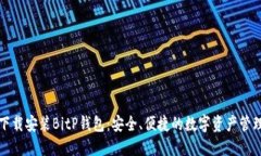 如何下载安装BitP钱包：安全、便捷的数字资产管