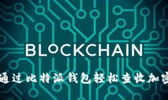 如何通过比特派钱包轻松查收加密货币