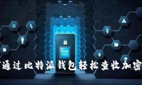 如何通过比特派钱包轻松查收加密货币