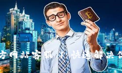 比特派钱包官方网站客服 | 快速解决你的疑问和问题