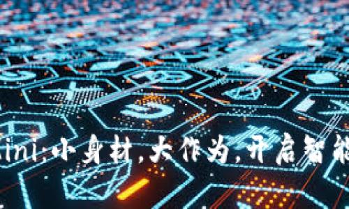 探索B特派Mini：小身材，大作为，开启智能快递新时代