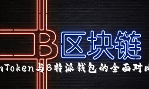 深度解析：ImToken与B特派钱包的全面对比与选择指南
