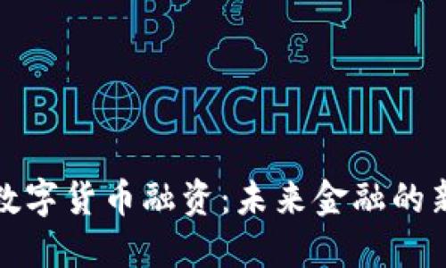 央行数字货币融资：未来金融的新战场