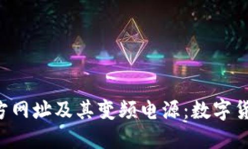 探秘B特派钱包官方网址及其变频电源：数字货币时代的理想伴侣