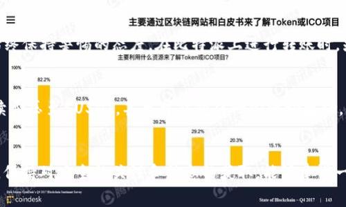   如何降低比特派转USDT时的手续费？ / 

 guanjianci 比特派, USDT, 手续费, 加密货币, 数字资产 /guanjianci 

引言
在数字货币浪潮中，比特派（BitPie）成为了越来越多投资者青睐的钱包选择。特别是在转账USDT（泰达币）时，高额的手续费常常让人感到头疼。这个问题不仅影响到交易的成本，更直接关系到资金的安全与使用效率。那么，如何在比特派中更有效地进行USDT转账，并尽可能降低手续费呢？接下来我们将详细探讨这个话题。

比特派与USDT的基础知识
比特派是一款受欢迎的数字资产钱包，它支持多种主流加密货币，包括比特币、以太坊、USDT等。USDT作为一种稳定币，其价格与美元挂钩，使其在虚拟货币市场中具备良好的稳定性。因此，很多投资者选择使用USDT进行交易、对冲市场风险，以及进行资产配置。

转账手续费的来源
在进行USDT转账时，手续费主要源于两个方面。一方面是区块链网络的交易手续费，也就是矿工费，另一方面是平台或钱包本身可能会收取的费用。尤其是在网络拥堵时，交易费用可能会显著提高。这些手续费用于激励矿工处理和验证交易，因此是保证区块链系统正常运作的一部分。

影响手续费的因素
转账手续费并非一成不变，它受到多个因素的影响。首先，网络拥堵程度是一个重要指标。当交易数量激增时，用户争相将交易打包到区块中，导致费用猛涨。其次，不同钱包和交易平台对手续费的计算标准是不一样的，有的平台会根据市场动态实时调整费用。此外，转账金额的大小也可能间接影响费用，再者，用户选择的转账速度（优先级）也会直接影响手续费的高低。

降低手续费的有效方法
为了降低比特派转USDT时的手续费，用户可以采取一些有效的策略。首先，选择在网络空闲时进行转账。例如，爱好夜间或周末转账的用户，通常可以享受到更低的手续费。其次，尽量选择低费率的转账选项，虽然这种方式可能导致交易确认时间延后，但如果不是急于用钱，这种选择是相对划算的。

利用更高效的区块链网络
使用比特派转账USDT时，用户还可以考虑选择其他高效的区块链网络，比如Tron（波场）或EOS等。这些网络在处理速度和手续费上通常相对较低。比特派钱包是支持多链的，因此用户可以灵活选择转账链路，通过对比不同网络的手续费，选取合适的转账方式，从而降低费用。

定期关注手续费动态
此外，用户需要定期关注区块链网络的手续费动态，包括一些专业网站和社交平台上的相关信息，新手用户可以加入一些区块链讨论群组。有时，社区中会分享一些降低手续费的好时机，用户不妨借此机会把握时机进行转账。这种主动获取信息的习惯，会让你在数字资产管理上更具优势。

注意安全，防范手续费陷阱
在追求低手续费的同时，用户也需要关注安全性。一些不法平台可能以“低手续费”为诱饵，进行诈骗或者数据窃取。因此，选择信誉良好的平台和钱包不容忽视，始终保持警惕的态度。在比特派上进行转账时，先确认对方地址是否正确，并仔细检查转账信息，若有疑虑，请及时核实。

实际案例分析
以一个实际例子来分析，假设你要转账500USDT，如果选择在高峰期交易，你可能面临高达20USDT的手续费。但如果在网络较空闲时段进行，不仅可以成功将手续费压至5USDT，甚至可能获得一些活动奖励，比如说比特派的转账活动也可能在特定时段免手续费。这一小小的选择，能为用户节省出15USDT，是不是也让转账变得更加美好了？

结语
总之，转账USDT所产生的手续费并不是不可避免的，通过合理的策略和时机选择，用户能够在使用比特派进行转账时将手续费控制在一个相对较低的水平。同时，保持对安全的关注和信息的获取，能够建设一个更有效的数字资产管理体系。希望每位投资者在比特派上，都能享受到便利而经济的转账体验，并在数字货币的世界中愈发游刃有余。