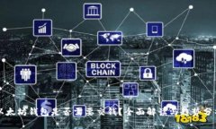 以太坊钱包是否需要交钱？全面解读与趋势分析