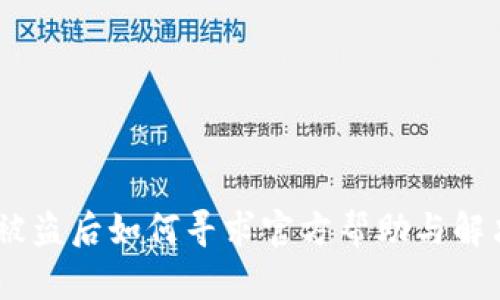 Bitpie被盗后如何寻求官方帮助与解决方案？