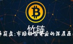 韩国数字货币崩盘：市场动荡背后的深层原因与