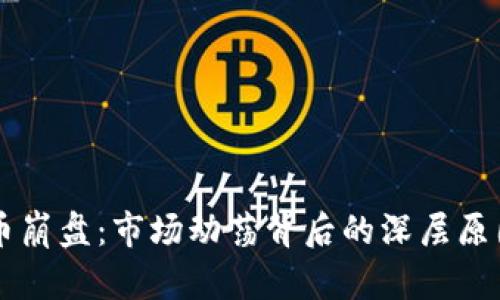 韩国数字货币崩盘：市场动荡背后的深层原因与未来展望