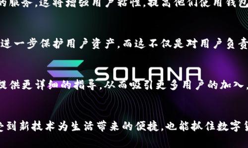 比特派钱包用途是什么？探索数字货币的多元化应用与未来趋势

比特派钱包, 数字货币, 加密资产, 区块链, 投资理财/guanjianci

引言
在如今这个数字化飞速发展的时代，数字货币作为一种新兴的金融资产，愈发受到各界人士的关注。其中，比特派_wallet_因其独特的架构与便捷的功能而成为了许多投资者的热门选择。那么，比特派钱包的具体用途是什么呢？本文将带您深入探索比特派钱包的多元化用途以及其在未来的发展趋势。

比特派钱包的基本介绍
比特派钱包是一款集成了多种数字资产管理功能的加密钱包，它不仅支持比特币，还支持其他多种主流和非主流的数字货币。在可用性方面，比特派钱包强调用户友好，使用者可以轻松地进行数字货币的发送与接收。同时，钱包具有较强的安全性，通过私钥管理和加密技术确保用户资产的安全。

比特派钱包的主要用途
比特派钱包的用途可以从多个方面进行分析，这些方面涵盖了投资、日常消费、转账等多重场景。

h41. 投资理财/h4
对于许多投资者而言，比特派钱包不仅是存储数字资产的工具，更是进行投资理财的重要平台。用户可以使用钱包来购买、存储和管理比特币、以太坊等多种数字货币。随着数字货币市场的不断发展，智能合约和分散金融(DeFi)的兴起，投资者在钱包中还可以进行资产的增值和收益管理。比特派钱包支持多种投资工具，用户可以根据自身的风险偏好选择合适的投资方案。

h42. 快速转账/h4
比特派钱包的另一个重要用途是进行快速转账。传统银行系统在跨境转账时通常需要数天时间，并需支付高额的手续费。而通过比特派钱包，用户可以在几分钟内以极低的费用进行跨境转账。这一特性使得比特派钱包在国际贸易、跨境电商及个人转账等方面都显得尤为重要。

h43. 日常消费/h4
随着越来越多的商家和平台开始接受数字货币支付，比特派钱包也成为了日常消费的工具之一。用户可以使用其钱包中的数字资产在支持加密货币支付的平台上进行购物，这不仅为用户提供了更多的支付选择，同时也推动了数字货币的普及。比特派的许多用户表示，使用数字货币支付带来了更便捷的消费体验，不再受制于传统金融机构的限制。

h44. 资产管理/h4
除了基本的存储与转账功能，比特派钱包同样为用户提供了全面的资产管理功能。用户可以实时查看自己的数字资产市值变化，随时了解市场行情。此外，比特派还提供了多种数据分析和报告工具，帮助用户进行深度的投资分析。通过这些功能，使用比特派钱包的用户可以更加科学地进行资产配置，降低投资风险。

h45. 安全存储/h4
安全性是数字货币钱包所必须具备的核心属性。比特派钱包引入了多重安全机制，包括私钥加密、二次验证等，确保用户资产不会被盗用。此外，比特派还提供了备份和恢复功能，即使用户的设备丢失或损坏，仍然可以方便地找回资产。这样的设计不仅提升了用户的信任度，也增强了比特派钱包在市场中的竞争力。

比特派钱包的未来发展趋势
随着区块链技术的发展和数字货币市场的不断扩大，比特派钱包的未来发展前景广阔。以下是几个可能的发展趋势：

h41. 向更多的数字资产扩展/h4
比特派钱包未来可能会支持更多种类的数字资产，包括各种新兴的ICO和代币。这将为用户提供更丰富的选择，满足他们多样化的投资需求。同时，钱包也可能与各类Defi项目、NFT市场进行深度合作，进一步拓展其生态系统。

h42. 用户体验的持续/h4
比特派钱包在用户体验方面不断追求创新，未来可能继续对界面和功能进行不断。通过结合大数据和人工智能技术，来分析用户行为和偏好，从而提供更加个性化的服务。这将增强用户粘性，提高他们使用钱包的频率。

h43. 增强的安全性措施/h4
数字货币的安全性始终是用户最关心的问题之一。随着网络安全技术的不断演进，比特派钱包可能会引入更多的安全措施，比如生物识别技术、智能合约审计等，以进一步保护用户资产。而这不仅是对用户负责，也是向市场展示其专业性的重要举措。

h44. 教育与推广的加强/h4
在数字货币市场，不少新用户对加密货币的理解还比较模糊。比特派钱包未来也可能会通过不断的教育与推广活动，让更多人了解数字货币的优势与风险，为用户提供更详细的指导，从而吸引更多用户的加入。

总结
综合来说，比特派钱包在数字货币的投资、转账、消费以及安全存储等方面展现出极大的实用性，并且未来的发展潜力不可小觑。用户在使用比特派钱包时，可以感受到新技术为生活带来的便捷，也能抓住数字货币所带来的财富机会。在日益变化的市场环境中，抓住数字资产的趋势，利用好比特派钱包无疑是一种聪明的理财方式。