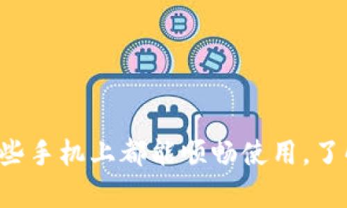 Bitkeep钱包在这些手机上都能顺畅使用，了解你的设备兼容性