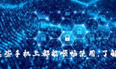 Bitkeep钱包在这些手机上都能顺畅使用，了解你的