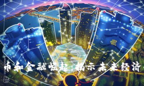 数字货币和金融崛起：揭示未来经济的革命