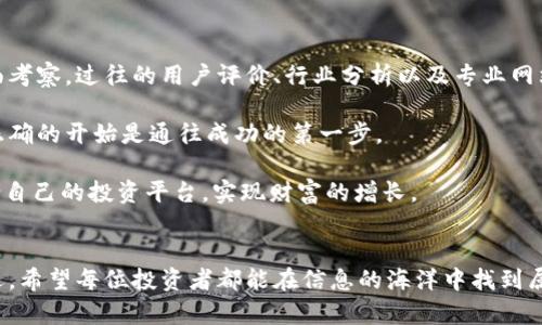 选择数字货币平台的准确指南：找到适合你的投资之路

数字货币, 投资平台, 加密货币, 交易所, 风险管理/guanjianci

引言：数字货币投资的时代
在过去的十年中，数字货币的投资热潮逐渐掀起了一场金融革命。作为一种新兴资产类别，加密货币以其高收益和创新技术吸引了全球投资者的目光。然而，随着市场的迅速膨胀，选择一个合适的数字货币交易平台变得更加复杂。许多投资者往往在这个过程中面临困惑。那么，如何才能选择一个既安全又合适的数字货币平台呢？”

重要性：为什么选择一个合适的平台至关重要
选择数字货币交易平台不仅仅关系到交易的便捷性，也直接影响到投资的安全性和收益性。一个优质的平台可以提供稳定的交易环境、良好的用户体验以及丰富的资源支持。反之，劣质平台可能导致投资者遭受损失，甚至数据泄露。因此，了解如何甄别和选择合适的平台是数字货币投资者应该掌握的基本技能之一。

首先：平台的合法性和监管
在众多平台中，合法性和监管是首要考虑的因素。选择一个受到政府或财务监管机构监管的平台，可以有效减少遇到欺诈或其他风险的可能性。不同国家对于数字货币的监管政策有所不同，因此投资者需仔细查阅平台的注册信息和所受监管的机构。一般来说，欧洲和美国的监管较为成熟，投资者可以优先考虑这些地区的平台。

了解平台的安全性
安全性是数字货币平台选择中的关键因素之一。交易所的安全措施通常包括两步验证、冷钱包存储、数据加密等。投资者应该查阅平台在安全方面的过往记录，是否曾遭受过黑客攻击，用户反馈如何。优秀的交易平台会定期公布其安全审查和改进计划，从而增强用户信任。

交易费用的透明度
不同平台的交易费用差异较大，包括交易费用、提现费用等。在决定使用某个平台之前，务必仔细阅读并理解其费用结构。有的平台提供较低的交易费用，但可能通过其他途径弥补，比如更高的提现费或者其他隐性费用。因此，一个透明、合理的费用体系是选择数字货币平台的另外一个重要指标。

用户体验：界面的友好性和功能性
平台的用户界面友好度和功能设置直接影响到交易的效率。一个操作简便、布局合理的平台让新手也能迅速上手，而功能全面的平台能够为老手提供更多的投资策略和分析工具。查看平台的用户评价也能帮助判断其用户体验如何。同时，移动端和桌面端的使用体验也应考虑在内，随着手机交易的普及，流畅的移动交易体验已成为用户的基本需求。

可交易的数字货币种类
不同的平台上可交易的数字货币种类不同。对于那些希望进行多样化投资的用户，选择一个可交易币种丰富的平台显得尤为重要。目前主流的数字货币交易平台大多支持比特币、以太坊等主流币种，而一些小型或新兴平台可能只支持少数几种货币。确保选择的平台能够满足你未来交易需求是关键。

客户支持服务的质量
无论是在交易过程中遇到问题，还是对平台的使用有疑问，良好的客户支持都是不可或缺的。高效的客户服务能够为用户提供即时的帮助，解决问题。投资者可查看平台的客户服务渠道、响应时间以及是否提供多语言服务等信息，确保在遇到问题时不会影响交易的顺利进行。

总结：投资前应如何做足功课
综上所述，选择一个合适的数字货币平台是一个重要且复杂的过程。需要对法律合规性、安全性、费用透明度、用户体验、可交易币种和客户支持进行全面考察。过往的用户评价、行业分析以及专业网站的推荐也将提升选择的成功率。

此外，在做出最终决定之前，可考虑进行模拟交易，以全面了解平台的操作流程和环境。毕竟，稳健的投资策略始终基于对平台的充分信任和了解，选择正确的开始是通往成功的第一步。

随着数字货币市场的不断发展，新的平台和技术也在不断涌现。保持开放的心态与灵活的应变能力，将能够帮助你在这个快速变化的领域中找到最适合自己的投资平台，实现财富的增长。

结语：投资是旅程而非目的地
在选择数字货币平台的过程中，既需理性地分析各种信息，又需灵活应对市场的变化。记住，投资是一段旅程，了解平台的每个维度，能帮助我们走得更远。希望每位投资者都能在信息的海洋中找到属于自己的财富之路，开创光明的未来。