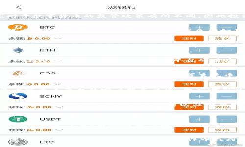 选择数字货币平台的准确指南：找到适合你的投资之路

数字货币, 投资平台, 加密货币, 交易所, 风险管理/guanjianci

引言：数字货币投资的时代
在过去的十年中，数字货币的投资热潮逐渐掀起了一场金融革命。作为一种新兴资产类别，加密货币以其高收益和创新技术吸引了全球投资者的目光。然而，随着市场的迅速膨胀，选择一个合适的数字货币交易平台变得更加复杂。许多投资者往往在这个过程中面临困惑。那么，如何才能选择一个既安全又合适的数字货币平台呢？”

重要性：为什么选择一个合适的平台至关重要
选择数字货币交易平台不仅仅关系到交易的便捷性，也直接影响到投资的安全性和收益性。一个优质的平台可以提供稳定的交易环境、良好的用户体验以及丰富的资源支持。反之，劣质平台可能导致投资者遭受损失，甚至数据泄露。因此，了解如何甄别和选择合适的平台是数字货币投资者应该掌握的基本技能之一。

首先：平台的合法性和监管
在众多平台中，合法性和监管是首要考虑的因素。选择一个受到政府或财务监管机构监管的平台，可以有效减少遇到欺诈或其他风险的可能性。不同国家对于数字货币的监管政策有所不同，因此投资者需仔细查阅平台的注册信息和所受监管的机构。一般来说，欧洲和美国的监管较为成熟，投资者可以优先考虑这些地区的平台。

了解平台的安全性
安全性是数字货币平台选择中的关键因素之一。交易所的安全措施通常包括两步验证、冷钱包存储、数据加密等。投资者应该查阅平台在安全方面的过往记录，是否曾遭受过黑客攻击，用户反馈如何。优秀的交易平台会定期公布其安全审查和改进计划，从而增强用户信任。

交易费用的透明度
不同平台的交易费用差异较大，包括交易费用、提现费用等。在决定使用某个平台之前，务必仔细阅读并理解其费用结构。有的平台提供较低的交易费用，但可能通过其他途径弥补，比如更高的提现费或者其他隐性费用。因此，一个透明、合理的费用体系是选择数字货币平台的另外一个重要指标。

用户体验：界面的友好性和功能性
平台的用户界面友好度和功能设置直接影响到交易的效率。一个操作简便、布局合理的平台让新手也能迅速上手，而功能全面的平台能够为老手提供更多的投资策略和分析工具。查看平台的用户评价也能帮助判断其用户体验如何。同时，移动端和桌面端的使用体验也应考虑在内，随着手机交易的普及，流畅的移动交易体验已成为用户的基本需求。

可交易的数字货币种类
不同的平台上可交易的数字货币种类不同。对于那些希望进行多样化投资的用户，选择一个可交易币种丰富的平台显得尤为重要。目前主流的数字货币交易平台大多支持比特币、以太坊等主流币种，而一些小型或新兴平台可能只支持少数几种货币。确保选择的平台能够满足你未来交易需求是关键。

客户支持服务的质量
无论是在交易过程中遇到问题，还是对平台的使用有疑问，良好的客户支持都是不可或缺的。高效的客户服务能够为用户提供即时的帮助，解决问题。投资者可查看平台的客户服务渠道、响应时间以及是否提供多语言服务等信息，确保在遇到问题时不会影响交易的顺利进行。

总结：投资前应如何做足功课
综上所述，选择一个合适的数字货币平台是一个重要且复杂的过程。需要对法律合规性、安全性、费用透明度、用户体验、可交易币种和客户支持进行全面考察。过往的用户评价、行业分析以及专业网站的推荐也将提升选择的成功率。

此外，在做出最终决定之前，可考虑进行模拟交易，以全面了解平台的操作流程和环境。毕竟，稳健的投资策略始终基于对平台的充分信任和了解，选择正确的开始是通往成功的第一步。

随着数字货币市场的不断发展，新的平台和技术也在不断涌现。保持开放的心态与灵活的应变能力，将能够帮助你在这个快速变化的领域中找到最适合自己的投资平台，实现财富的增长。

结语：投资是旅程而非目的地
在选择数字货币平台的过程中，既需理性地分析各种信息，又需灵活应对市场的变化。记住，投资是一段旅程，了解平台的每个维度，能帮助我们走得更远。希望每位投资者都能在信息的海洋中找到属于自己的财富之路，开创光明的未来。