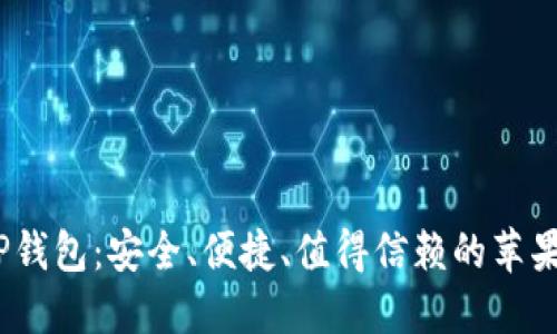 下载BitP钱包：安全、便捷、值得信赖的苹果IOS版本