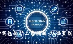 解决BitP钱包的矿工费问题：从设置到的全攻略